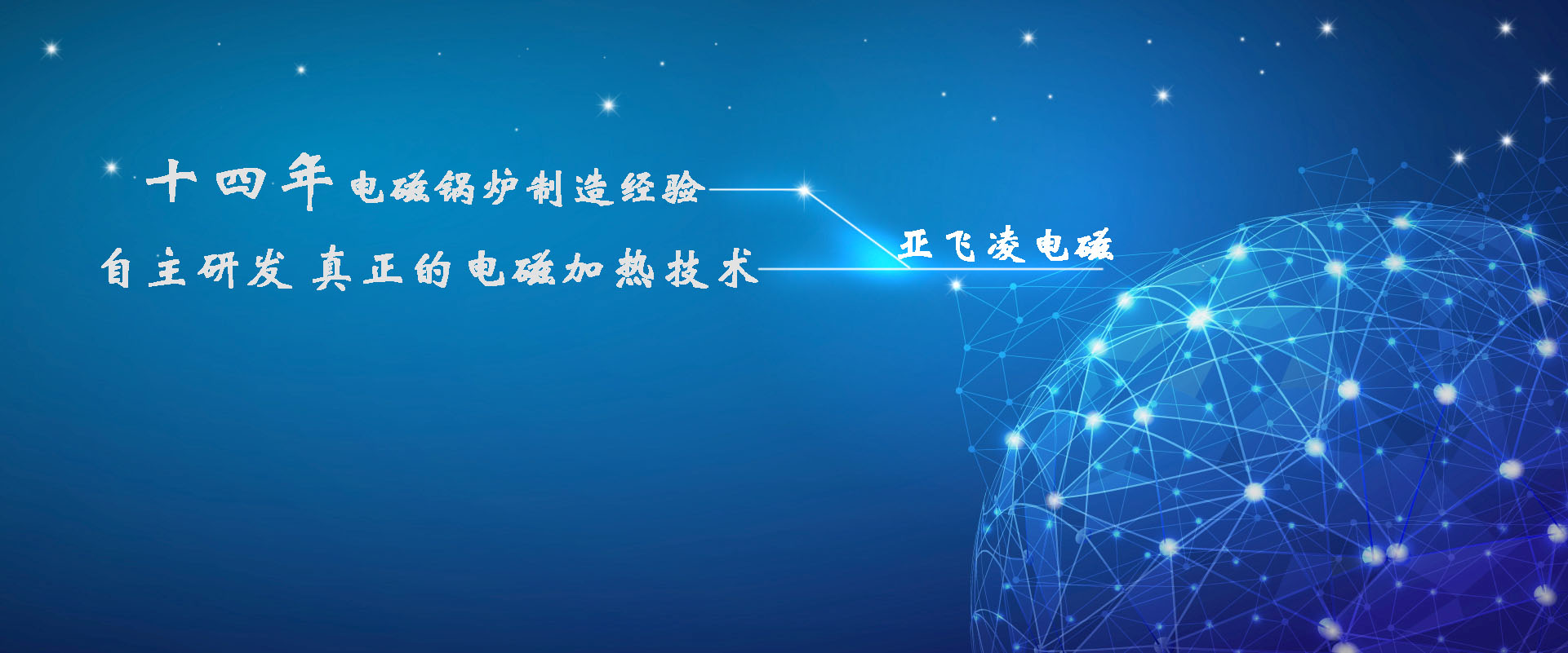 <a href=http://m.sz09.cn target=_blank class=infotextkey>亞飛凌電磁鍋爐</a>